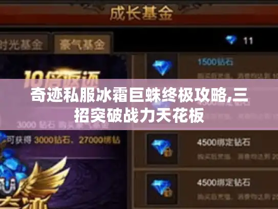 奇迹私服冰霜巨蛛终极攻略,三招突破战力天花板