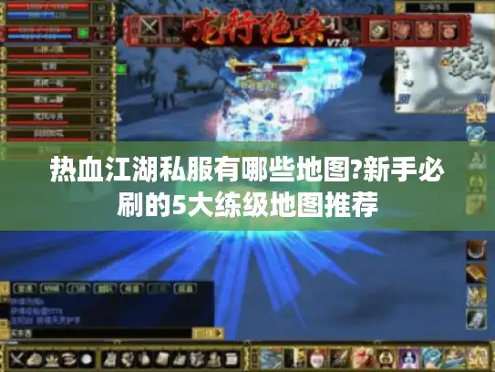 热血江湖私服有哪些地图?新手必刷的5大练级地图推荐