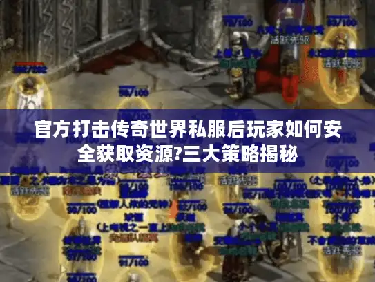 官方打击传奇世界私服后玩家如何安全获取资源?三大策略揭秘
