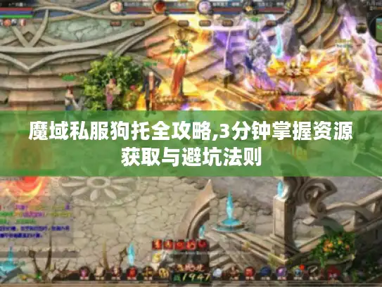 魔域私服狗托全攻略,3分钟掌握资源获取与避坑法则