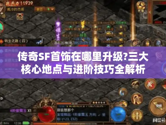 传奇SF首饰在哪里升级?三大核心地点与进阶技巧全解析 传奇SF首饰在哪里升级?三大核心地点与进阶技巧全解析