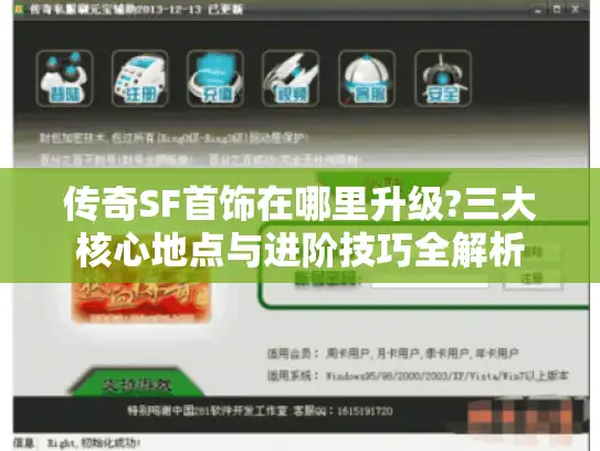 传奇SF首饰在哪里升级?三大核心地点与进阶技巧全解析 传奇SF首饰在哪里升级?三大核心地点与进阶技巧全解析