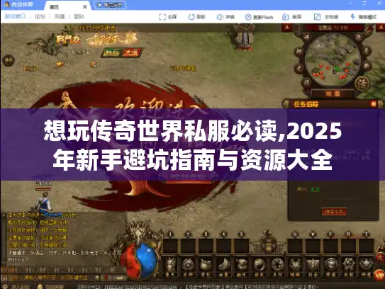 想玩传奇世界私服必读,2025年新手避坑指南与资源大全