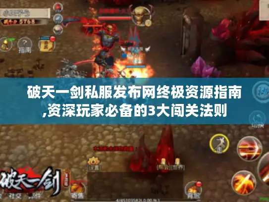 破天一剑私服发布网终极资源指南,资深玩家必备的3大闯关法则
