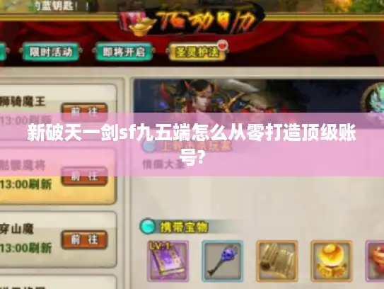 新破天一剑sf九五端怎么从零打造顶级账号?