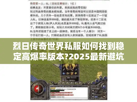 烈日传奇世界私服如何找到稳定高爆率版本?2025最新避坑指南