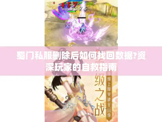 蜀门私服删除后如何找回数据?资深玩家的自救指南 蜀门私服删除后如何找回数据?资深玩家的自救指南