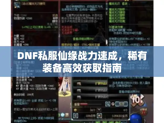 DNF私服仙缘战力速成，稀有装备高效获取指南