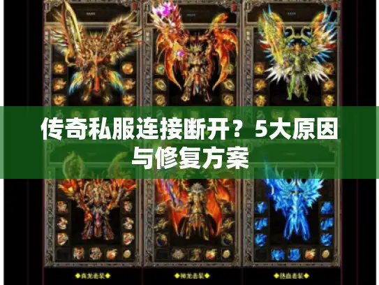 传奇私服连接断开？5大原因与修复方案