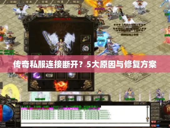 传奇私服连接断开？5大原因与修复方案