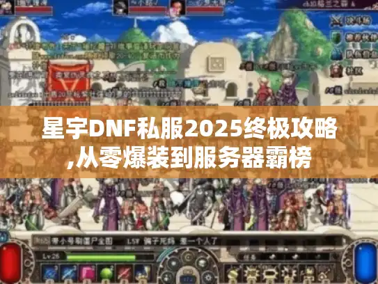 星宇DNF私服2025终极攻略,从零爆装到服务器霸榜