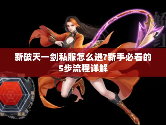 新破天一剑私服怎么进?新手必看的5步流程详解
