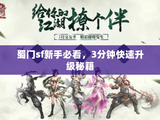 蜀门sf新手必看,3分钟快速升级秘籍 蜀门sf新手必看,3分钟快速升级秘籍