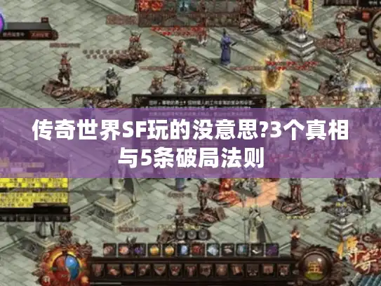 传奇世界SF玩的没意思?3个真相与5条破局法则