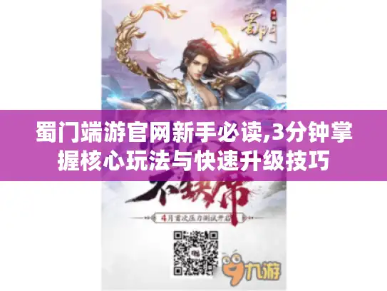 蜀门端游官网新手必读,3分钟掌握核心玩法与快速升级技巧