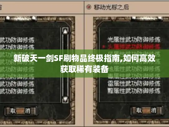 新破天一剑SF刷物品终极指南,如何高效获取稀有装备 新破天一剑SF刷物品终极指南,如何高效获取稀有装备