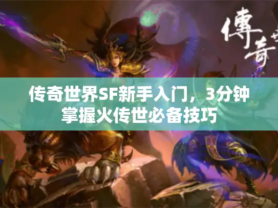传奇世界SF新手入门，3分钟掌握火传世必备技巧