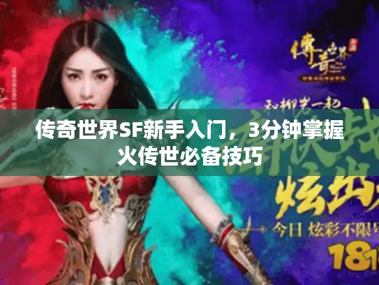 传奇世界SF新手入门，3分钟掌握火传世必备技巧