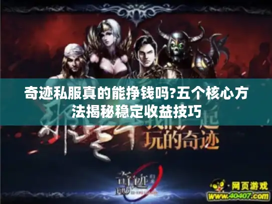 奇迹私服真的能挣钱吗?五个核心方法揭秘稳定收益技巧