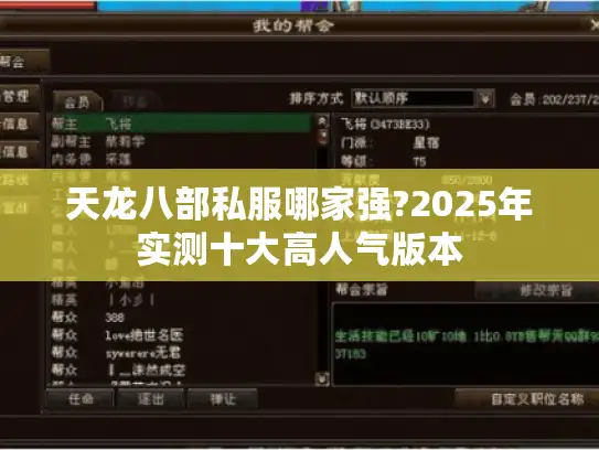 天龙八部私服哪家强?2025年实测十大高人气版本