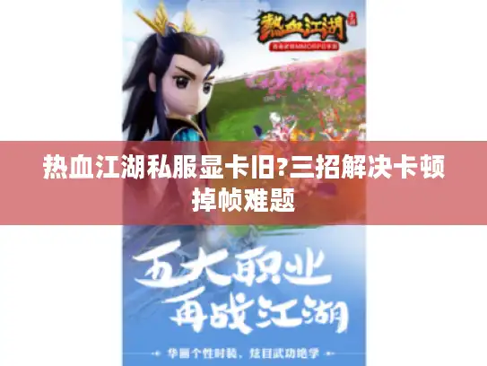 热血江湖私服显卡旧?三招解决卡顿掉帧难题