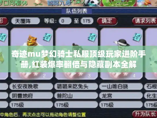 奇迹mu梦幻骑士私服顶级玩家进阶手册,红装爆率翻倍与隐藏副本全解
