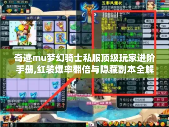 奇迹mu梦幻骑士私服顶级玩家进阶手册,红装爆率翻倍与隐藏副本全解
