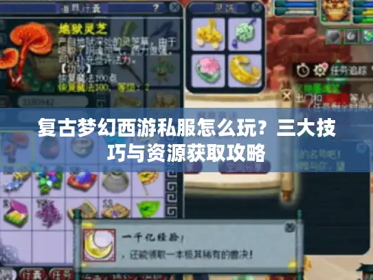 复古梦幻西游私服怎么玩？三大技巧与资源获取攻略