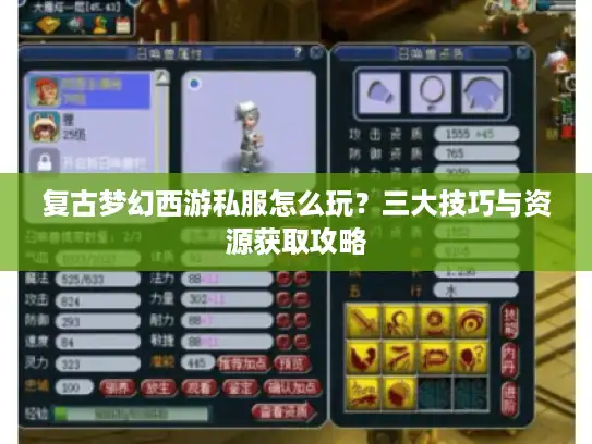 复古梦幻西游私服怎么玩？三大技巧与资源获取攻略