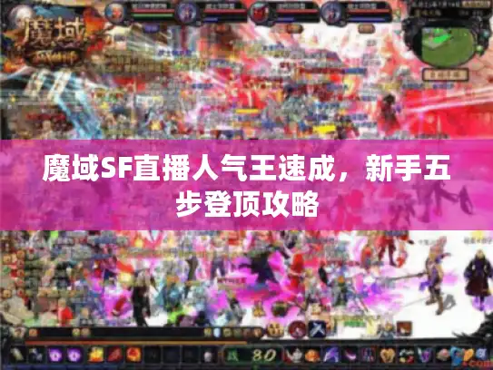 魔域SF直播人气王速成，新手五步登顶攻略