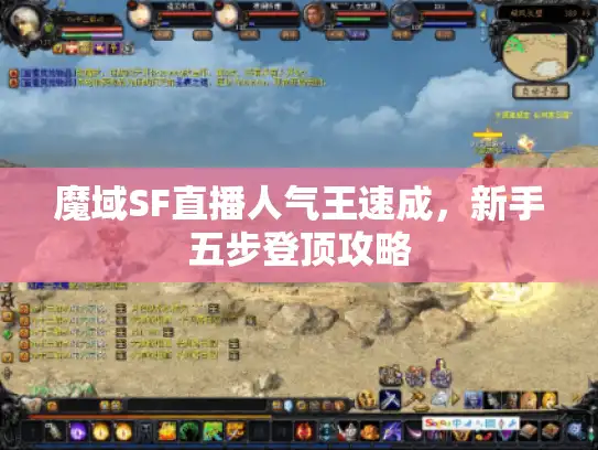 魔域SF直播人气王速成，新手五步登顶攻略