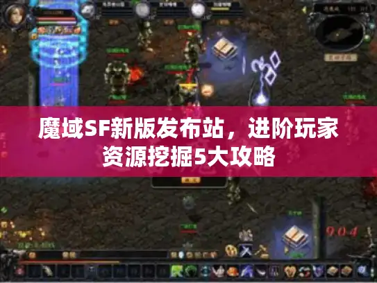 魔域SF新版发布站，进阶玩家资源挖掘5大攻略