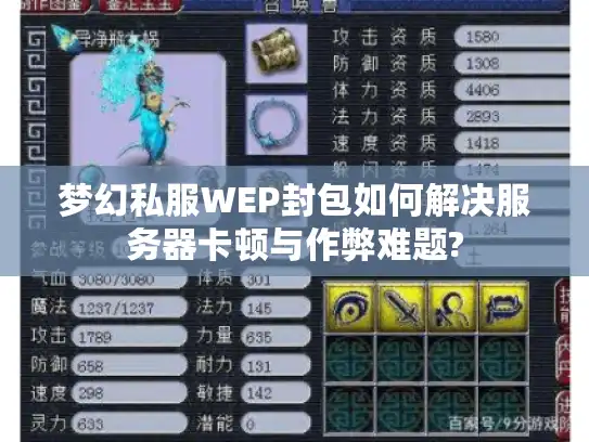 梦幻私服WEP封包如何解决服务器卡顿与作弊难题?
