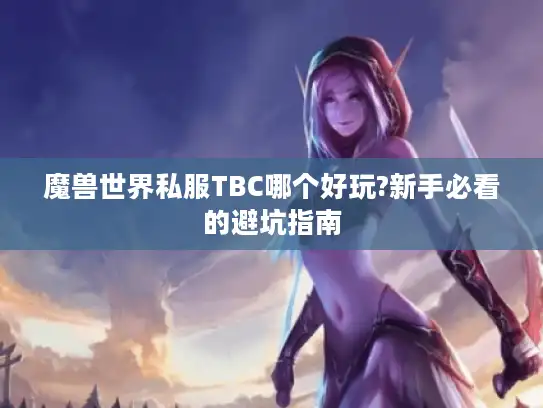 魔兽世界私服TBC哪个好玩?新手必看的避坑指南