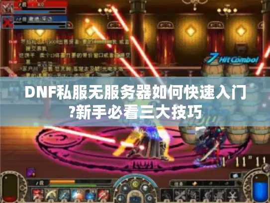 DNF私服无服务器如何快速入门?新手必看三大技巧