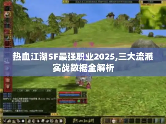 热血江湖SF最强职业2025,三大流派实战数据全解析 热血江湖SF最强职业2025,三大流派实战数据全解析