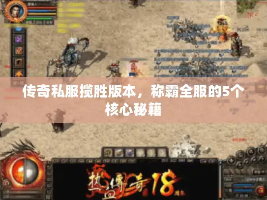 传奇私服揽胜版本，称霸全服的5个核心秘籍