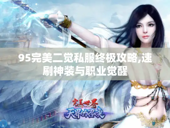 95完美二觉私服终极攻略,速刷神装与职业觉醒