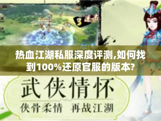 热血江湖私服深度评测,如何找到100%还原官服的版本?