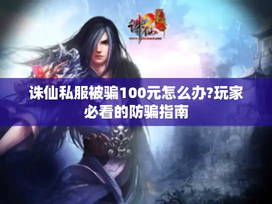 诛仙私服被骗100元怎么办?玩家必看的防骗指南