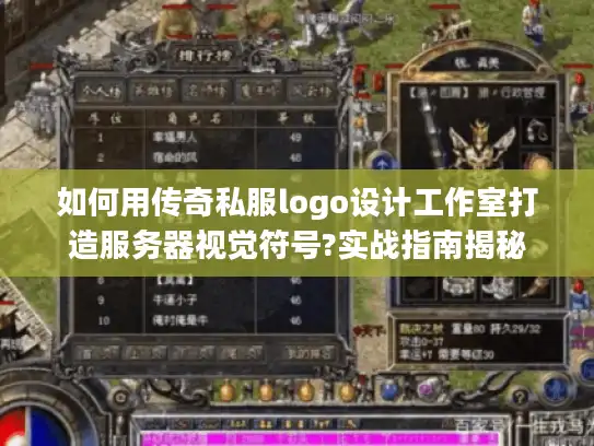 如何用传奇私服logo设计工作室打造服务器视觉符号?实战指南揭秘