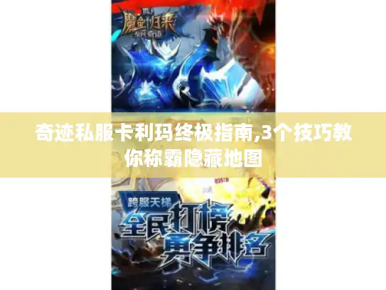 奇迹私服卡利玛终极指南,3个技巧教你称霸隐藏地图