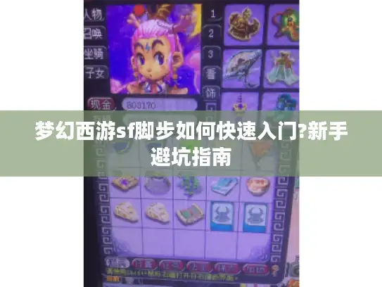 梦幻西游sf脚步如何快速入门?新手避坑指南