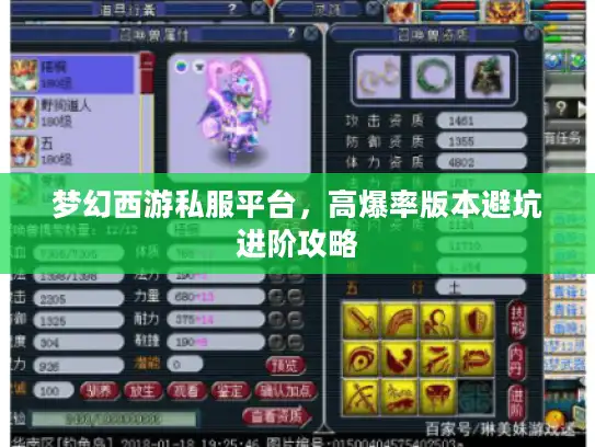 梦幻西游私服平台,高爆率版本避坑进阶攻略 梦幻西游私服平台,高爆率版本避坑进阶攻略