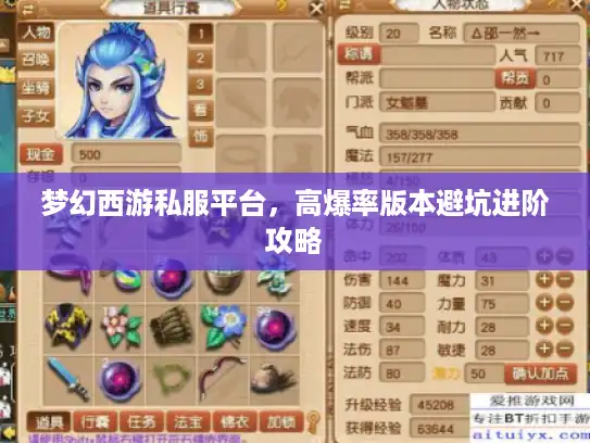 梦幻西游私服平台,高爆率版本避坑进阶攻略 梦幻西游私服平台,高爆率版本避坑进阶攻略