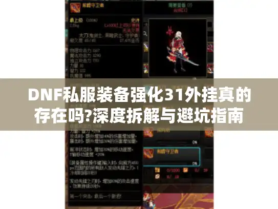 DNF私服装备强化31外挂真的存在吗?深度拆解与避坑指南