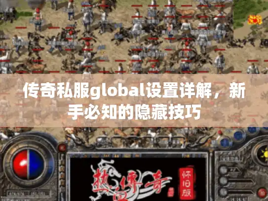 传奇私服global设置详解，新手必知的隐藏技巧