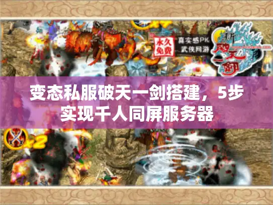 变态私服破天一剑搭建，5步实现千人同屏服务器