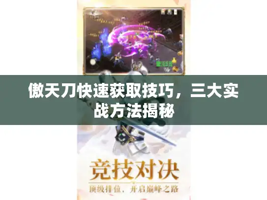 傲天刀快速获取技巧，三大实战方法揭秘