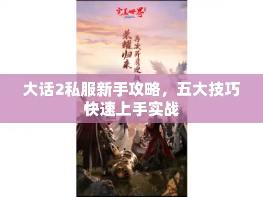 大话2私服新手攻略，五大技巧快速上手实战